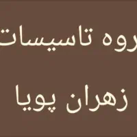 رسوب زدایی لوله های آب مصرفی گرمایش و سرمایش