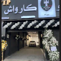 اجاره کارواش با لوازم حاشیه خیابان مهدی