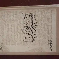 کتاب نحج الفصاحة وتفسیرنوین محمدتقی شریعتی|کتاب و مجله آموزشی|مشهد, راهنمایی|دیوار