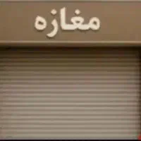 فروش-مغازه-شهرک-زاگرس