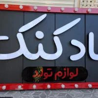 واگذاری تابلو لوازم تولد شادکنک، دکور و تجهیزات|اجارهٔ مغازه و غرفه|شاهینشهر, خبرنگار|دیوار