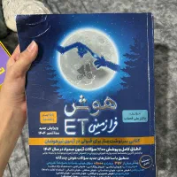 کتاب تست هوش فرازمینی ET نهم