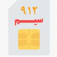 خط تلفن ۰۹۱۲۶۱۲۹۷۹۵ فروشی