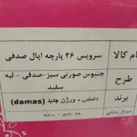 سرویس ۲۶پارچه اپال