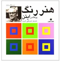 کتاب هنر رنگ ایتن و روانشناسی رنگ ها فیشر