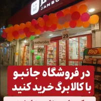 فروشگاه جانبو ابتدای زیر گذر اک