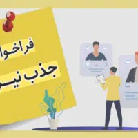 استخدام کارشناس فروش حقوق ثابت۴۰م+درصدازفروش املاک
