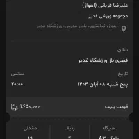 بلیط علیرضا قربانی