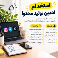 استخدام ادمین تولید محتوا
