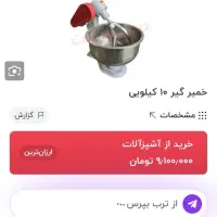 خمیر گیر سالم تمیز کم کار قیمت مناسب