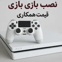 نصب بازی PS4 برای همکاران (قیمت همکاری)