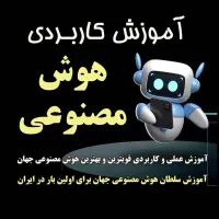 آموزش کاربردی هوش مصنوعی