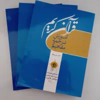 ۳ جلد کتاب آموزش ترجمه و مفاهیم قرآنی کریم|کتاب و مجله مذهبی|قم, پردیسان|دیوار