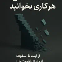 سمیناررایگان دررابطه آنچه ازواقعیت بازار نمی دانید