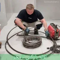 لوله بازکنی تخلیه چاه حسینی در ساوه شبانه روزی