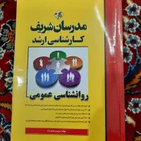 ارشد روانشناسی مدرسان شریف