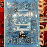 کتاب گام به گام پایه هشتم