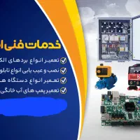 تعمیرات دستگاه جوش و بردهای الکتریکی