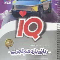 ریاضی یازدهم تجربی آی کیو نوعه نو