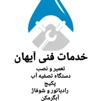 خدمات فنی آیهان