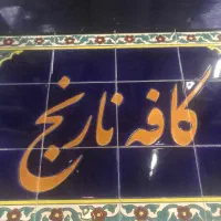 استخدام سالن دار برای کافه