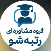 گروه مشاوره تحصیلی رتبه شو