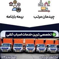 اتوبار سراسر تهران کرج ظریفان شهرستان بار اسباب چی|خدمات حمل و نقل|تهران, تجریش|دیوار