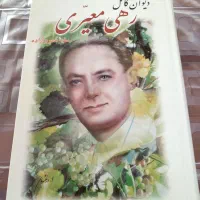رهی معیری. فروغ فرخزاد