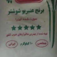 برنج عنبر بو معطر خوزستان