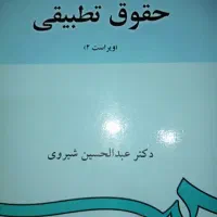 کتاب حقوق تطبیقی (دکتر شیروی)