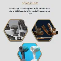 چاپ قطعات سه بعدی پلاستیکی و طراحی صنعتی|خدمات رایانه‌ای و موبایل|اردکان, |دیوار