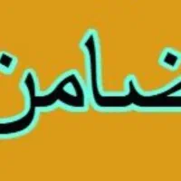 نیازمند ضامن