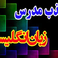 مدرس زبان انگلیسی