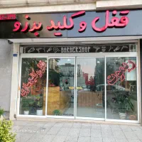 قفل و کلید سازی،ریموت، مجیدیه ۳