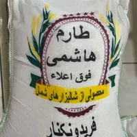 برنج طارم هاشمی فریدونکنار|خوردنی و آشامیدنی|تهران, علی‌آباد|دیوار