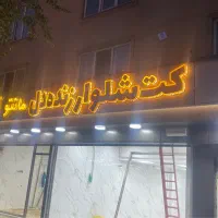 جوشکاری سیار ،نصاب انواع تابلو. طراحی ، اجرا ، نصب|خدمات پیشه و مهارت|تبریز, |دیوار