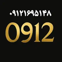 سیمکارت دائمی کد1 ...09121695148