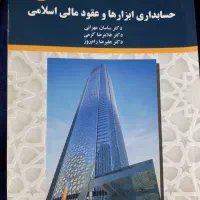 کتاب حسابداری ابزار ها و عقود مالی اسلامی