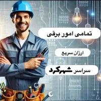 برقکاری و تعمیرات جزئی وکلی|خدمات پیشه و مهارت|شهرکرد, |دیوار