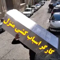 کارگر اسباب کشی منزل.باربری.