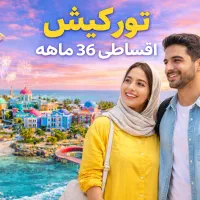 تور کیش لحظه آخری