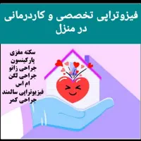 فیزیوتراپی تخصصی در منزل|خدمات آرایشگری و زیبایی|کرج, گوهردشت|دیوار