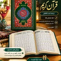 قرآن کریم، ترجمه تحت اللفظی و جدید