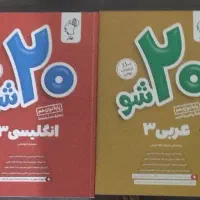 کتاب های ۲۰ شو