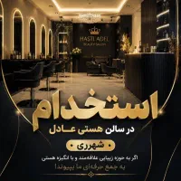 جهت همکار در سالن زیبایی در شهرری