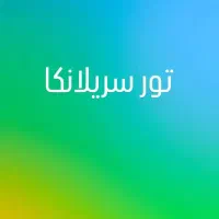 تور جذاب سریلانکا  (نقد و اقساط)