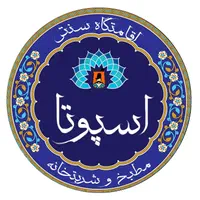 اقامتگاه سنتی اسپوتا|اجارهٔ کوتاهمدت آپارتمان و سوئیت|ارومیه, |دیوار
