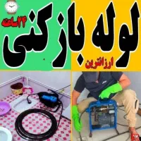 لوله بازکنی ملایر ارزان وفوری