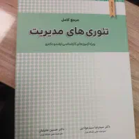 کتاب تئوری مدیریت و مدیریت بازاریابی کنکورارشد|کتاب و مجله آموزشی|اصفهان, محمودیه|دیوار