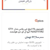 تلویزیون 65 اینچ جی پلاس